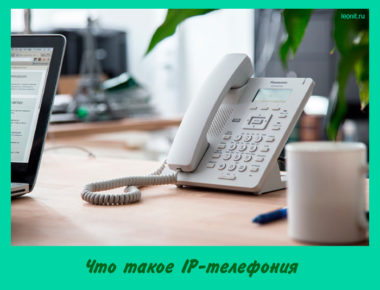 Что такое IP-телефония