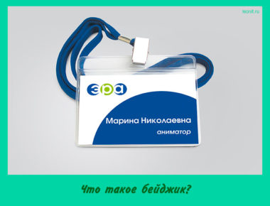 Что такое бейджик?