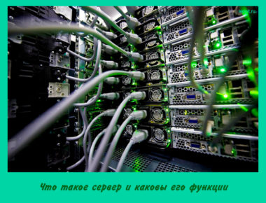 Что такое сервер