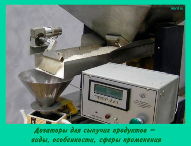 Дозаторы для сыпучих продуктов