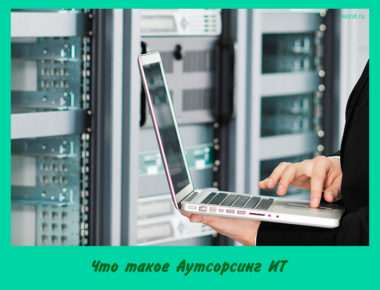 Что такое Аутсорсинг ИТ