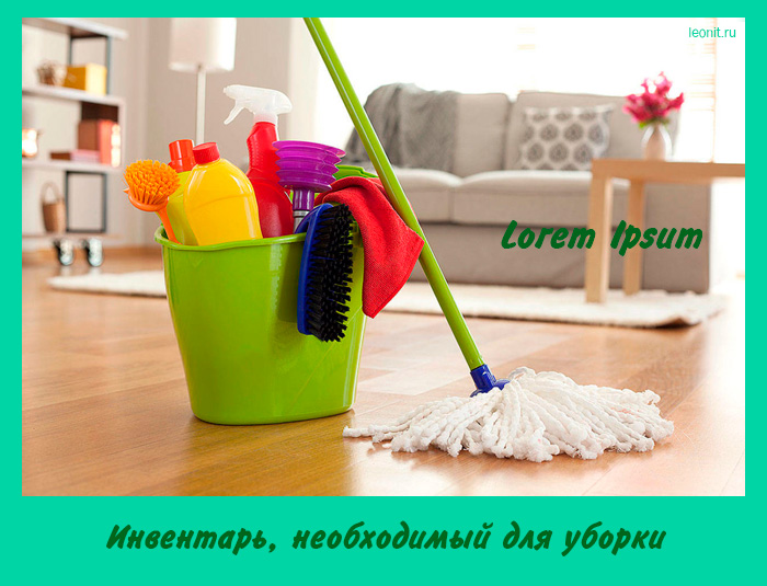 Всё для уборки