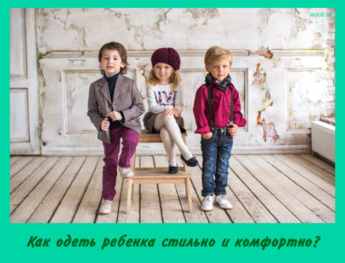 Как одеть ребенка 