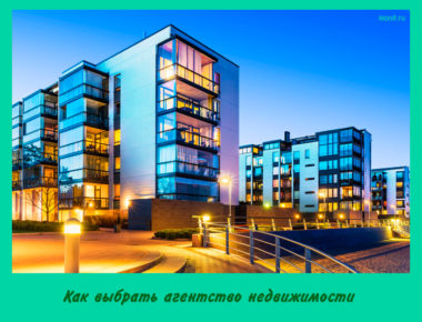 Как выбрать агентство недвижимости