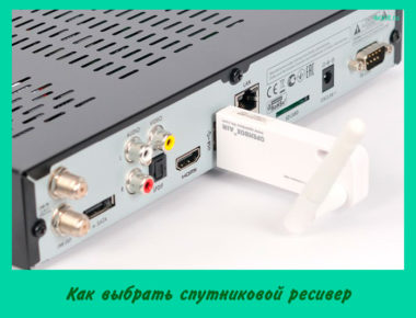 Как выбрать спутниковой ресивер