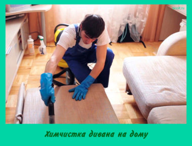 Химчистка дивана на дому