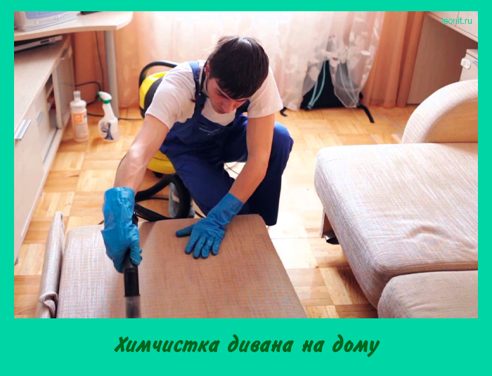 Химчистка дивана на дому