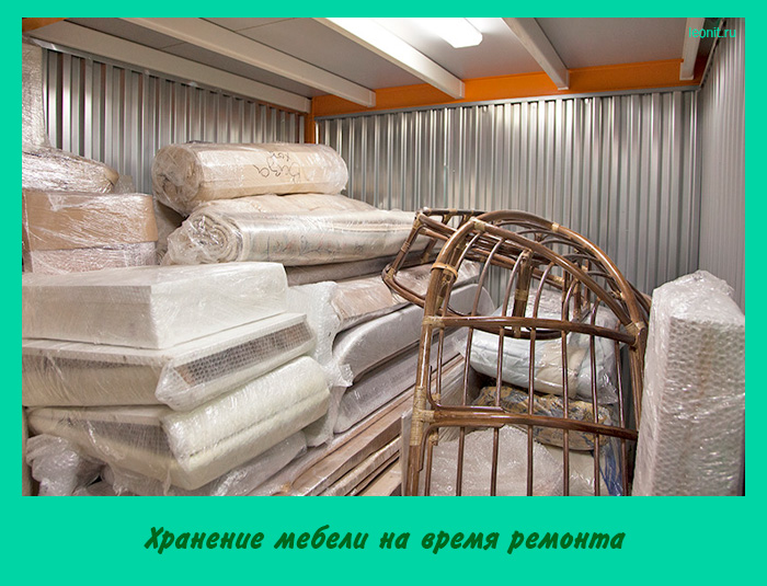 Хранение мебели на время ремонта
