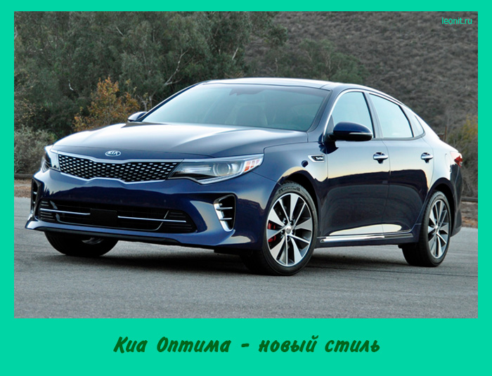 Киа Оптима - новый стиль