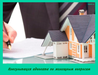 Адвокат по жилищным спорам
