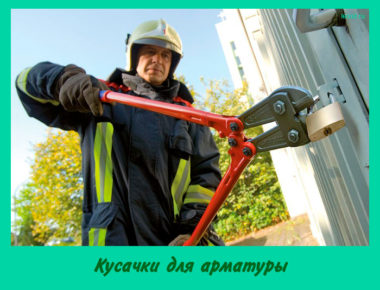 Кусачки для арматуры