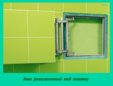 Люк ревизионный под плитку