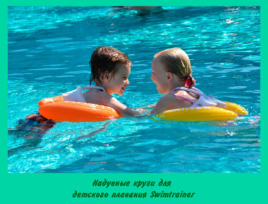 Надувные круги для детского плавания Swimtrainer