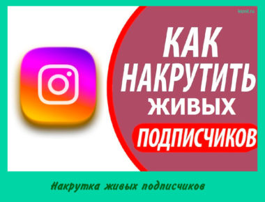 Накрутка живых подписчиков