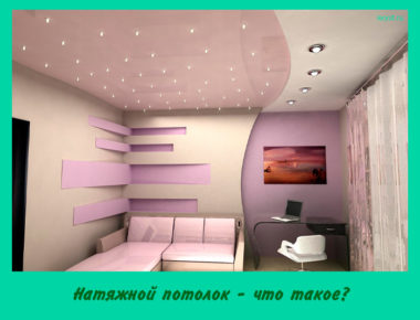 Натяжной потолок