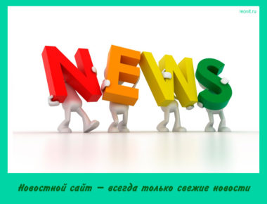 Новостной сайт