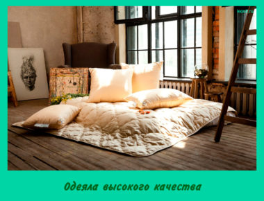 Одеяла высокого качества