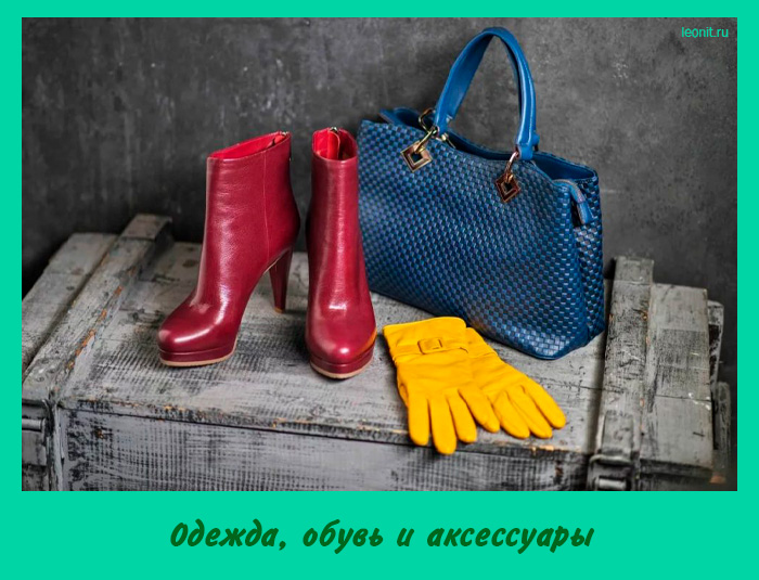 Одежда, обувь и аксессуары