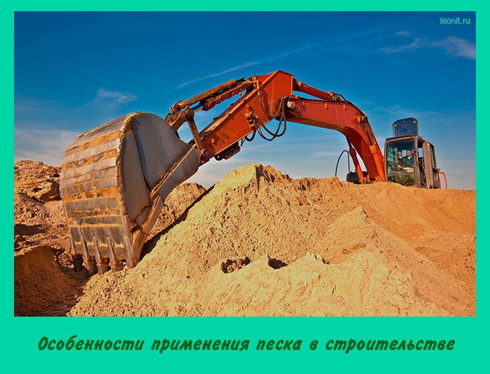 Особенности применения песка в строительстве