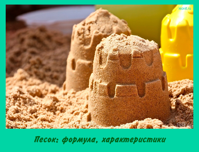 Песок: формула, характеристики