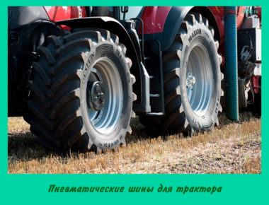 Пневматические шины для трактора