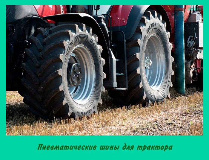 Пневматические шины для трактора