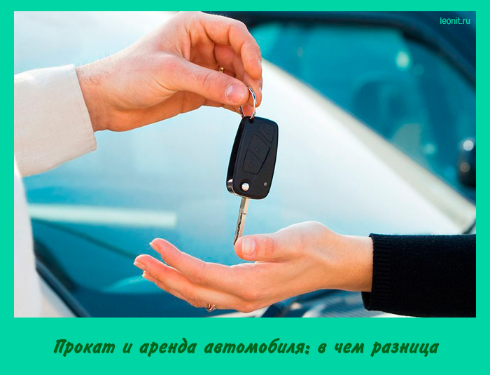 Прокат и аренда автомобиля