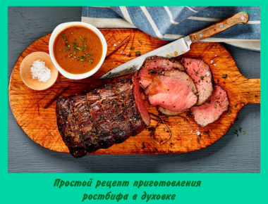 Простой рецепт приготовления ростбифа в духовке