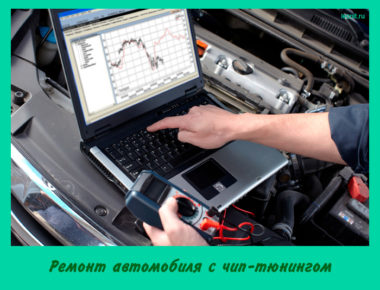Ремонт автомобиля с чип-тюнингом
