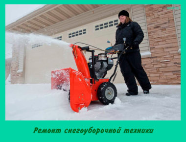 Ремонт снегоуборочной техники