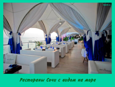 Рестораны Сочи с видом на море