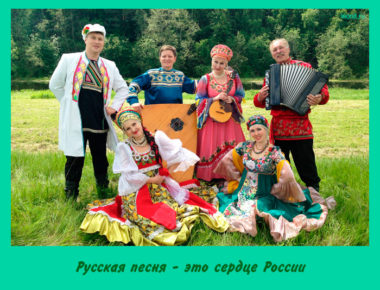 Русская песня