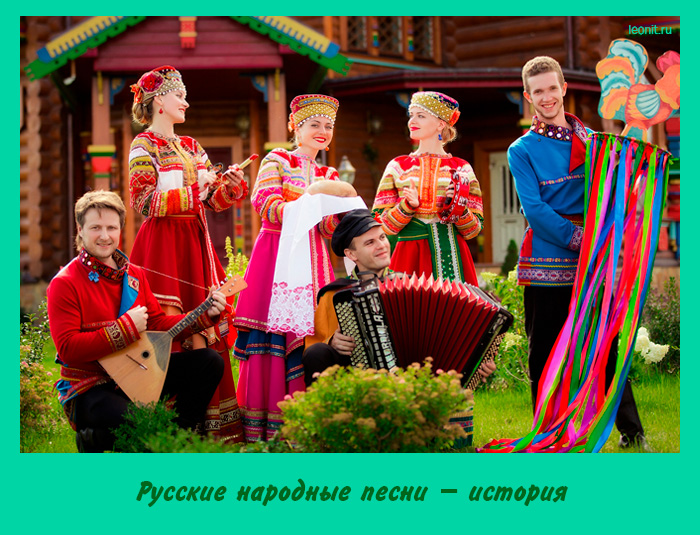 Русские народные песни
