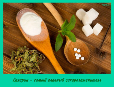 Сахарин - самый главный сахарозаменитель