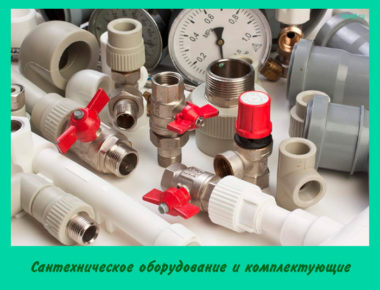 Сантехническое оборудование и комплектующие