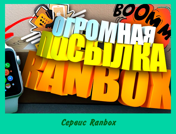 Сервис Ranbox