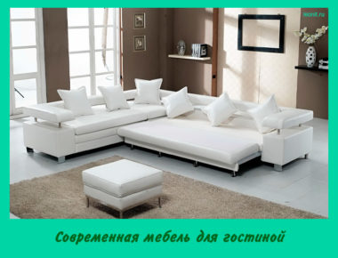 Современная мебель для гостиной