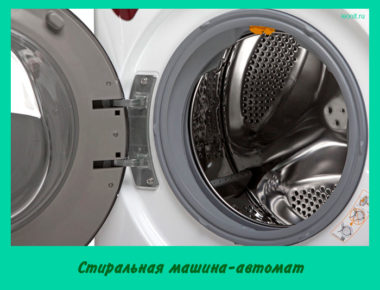 Стиральная машина-автомат
