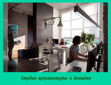 Студия архитектуры и дизайна