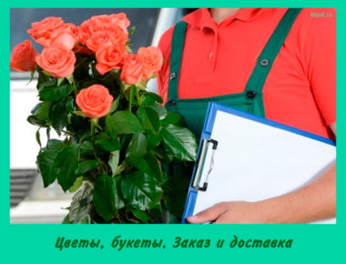 Цветы, букеты. Заказ и доставка