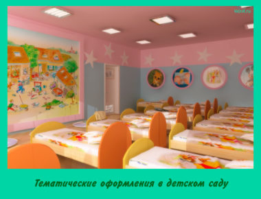 Тематические оформления в детском саду