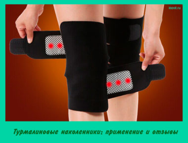 Турмалиновые наколенники