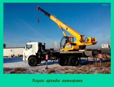 Услуги аренды автокрана