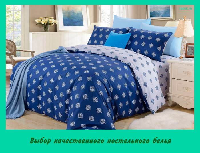 Выбор качественного постельного белья