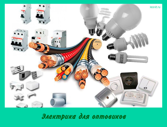Электрика для оптовиков