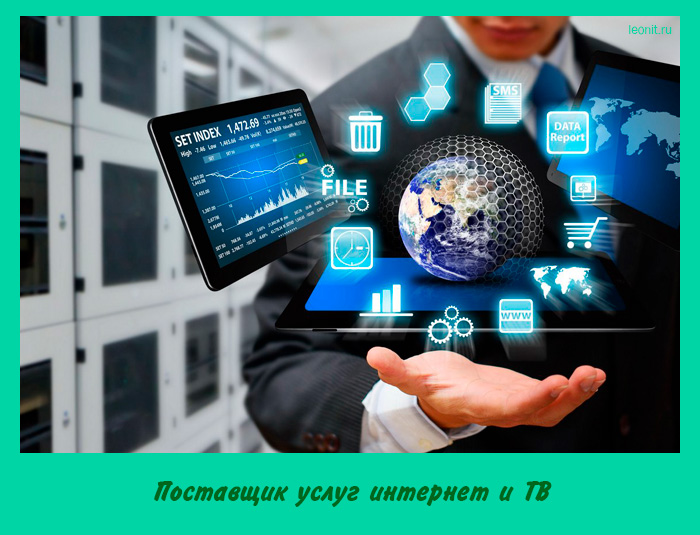 Поставщик услуг интернет и ТВ
