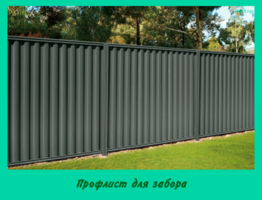 Профлист для забора