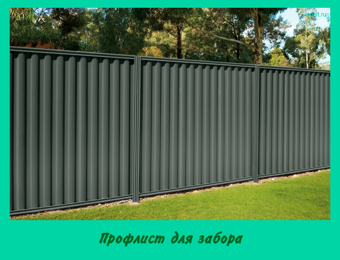 Профлист для забора