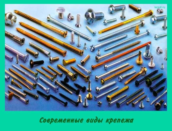 Современные виды крепежа