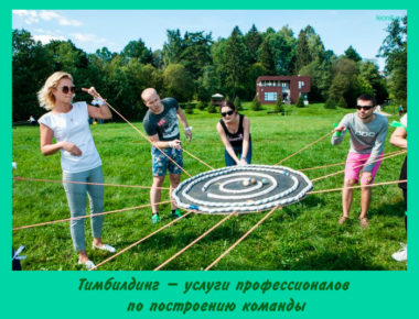 Тимбилдинг